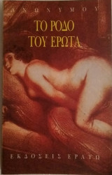 Το ρόδο του έρωτα