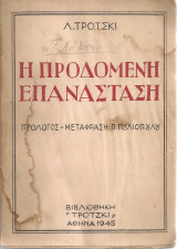 Η προδομένη επανάσταση