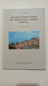 Συλλογή Τοπωνυμιων του Οροπεδίου Λασιθίου