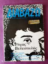 Διαβάζω τεύχος 235 Μάρτιος 1990 αφιέρωμα Ρήγας Βελεστινλής
