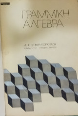 Γραμμική Άλγεβρα
