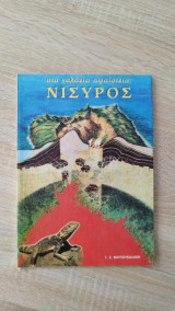Στα γαλάζια ηφαίστεια: Νίσυρος