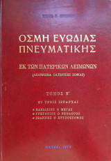 Οσμή Ευωδίας Πνευματικής (Τόμος΄Β - Οι Τρεις Ιεράρχαι)