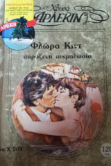 Παράξενη αιχμαλωσία Άρλεκιν Χρυσά Νο 209