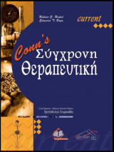 Σύγχρονη Θεραπευτική Current