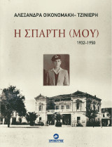 Η Σπάρτη (ΜΟΥ) 1932-1950
