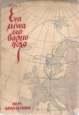 Ένα μήνα στο Βόρειο Πόλο
