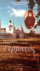 Ο Στάρετς Γερμανός