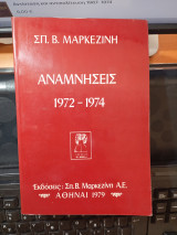 Αναμνήσεις 1972-1974