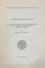 Γοργείη κεφαλή. Καταγωγή και νόημα της γοργονικής μορφής εν τη λατρεία και τη τέχνη των αρχαϊκών χρόνων