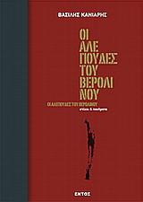 Οι αλεπούδες του Βερολίνου: Στίχοι και ποιήματα