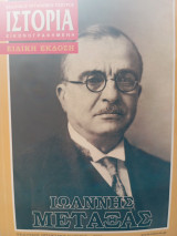 Ιστορία Εικονογραφημένη - Ειδική Έκδοση Ιωάννης Μεταξάς