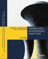 Μαθηματικά Οικονομικής Ανάλυσης Β Τόμος