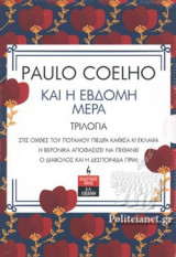 (ΣΕΤ) ΚΑΙ Η ΕΒΔΟΜΗ ΜΕΡΑ - ΤΡΙΛΟΓΙΑ