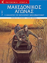 Μακεδονικός αγώνας