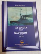 Τά πλοία του Ναυτικού από το 1826