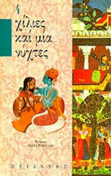 ΧΙΛΙΕΣ ΚΑΙ ΜΙΑ ΝΥΧΤΕΣ (ΤΕΤΑΡΤΟΣ ΤΟΜΟΣ)