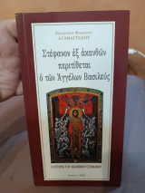 Στέφανον ἐξ ἀκανθῶν περιτίθεται ὁ τῶν Ἀγγέλων Βασιλεύς