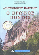 Ο ηρωικός Πόντος