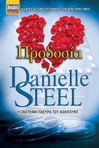 ΠΡΟΔΟΣΙΑ