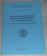 Βελιγραδι -Σκοπια και Θεσσαλονικη-Αθηνα για την Μακεδονια 2009 κων.κατσανος