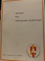 Χρήμα και πιστωτικό σύστημα
