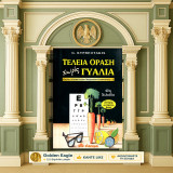 G. Kypreotakis (Διόπτρα: 2002) Τέλεια όραση χωρίς γυαλιά / μυωπία, υπερμετρωπία, πρεσβυωπία, καταρράκτης