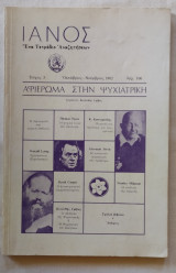 Ιανός Ένα Τετράδιο Αναζητήσεων Τεύχη 2, 3 και 5
