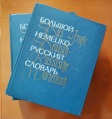 Большой немецко-русский словарь