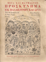 Μέγα και θαυμαστόν προσκύνημα εις Παλαιστινήν και Σινά
