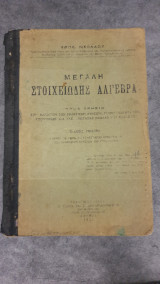 Μεγάλη στοιχειώδης Άλγεβρα, έκδοση 1950