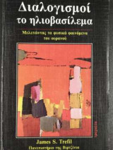 Διαλογισμοί το ηλιοβασίλεμα - Μελετώντας τα φυσικά φαινόμενα του ουρανού