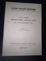 Ελληνική Θεολογική Βιβλιογραφία, Βιβλιογραφία έτους 1978 και Παραλειπόμενα 1977
