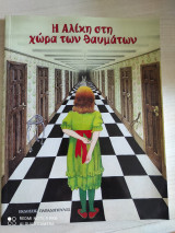 Η Αλίκη στην χώρα των θαυμάτων