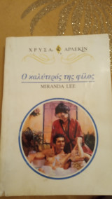 Ο καλύτερός της φίλος Άρλεκιν Χρυσά Νο 866