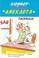 Ανέκδοτα χιούμορ γελοιογραφίες