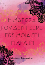 Η Μάγισσα που δεν ήξερε πως μοιάζει η αγάπη