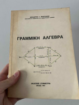 Γραμμική Άλγεβρα