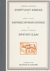 ΟΥΕΡΓΙΛΙΟΥ ΑΙΝΕΙΑΣ ΚΙΚΕΡΩΝΟΣ ΕΝΥΠΝΙΟΝ ΣΚΙΠΙΩΝΟΣ ΟΡΑΤΙΟΥ ΩΔΑΙ