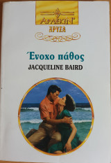 Ενοχο παθος Χρυσα Νο 633