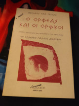 Ο Ορφέας και οι Ορφικοί
