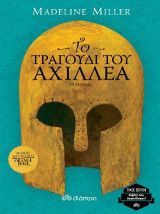 Το τραγούδι του Αχιλλέα: Trade edition