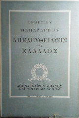 Η απελευθερρωσις της ελλαδος