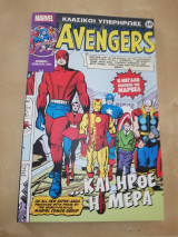 Marvel Κλασικοί Υπερηρωες #10 Και ήρθε η μέρα