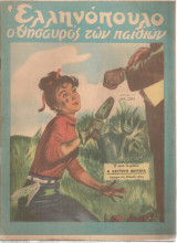 Ελληνόπουλο, τεύχος 11, 4 Μαρτίου 1950
