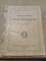 Νεοελληνικα Αναγνώσματα δια την Ε τάξιν των Γυμνασίων