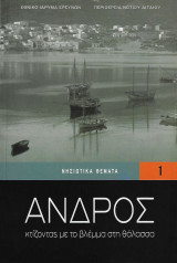 Άνδρος: Κτίζοντας με το βλέμμα στη θάλασσα