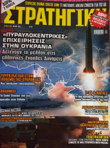 Περιοδικό Στρατηγική Τεύχος 329