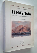 Η Ναυπλία από των αρχαιοτάτων χρόνων μέχρι των καθ’ημας (Δ' έκδοση 2001)