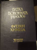 Βασικά βοηθήματα γυμνασίου φυσική χημεία 4